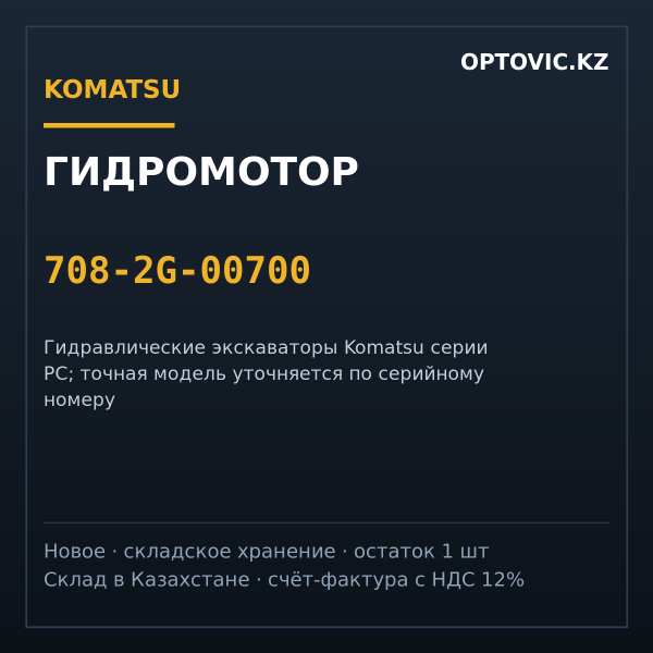 Гидромотор Komatsu 708-2G-00700 (гидронасос в сборе)