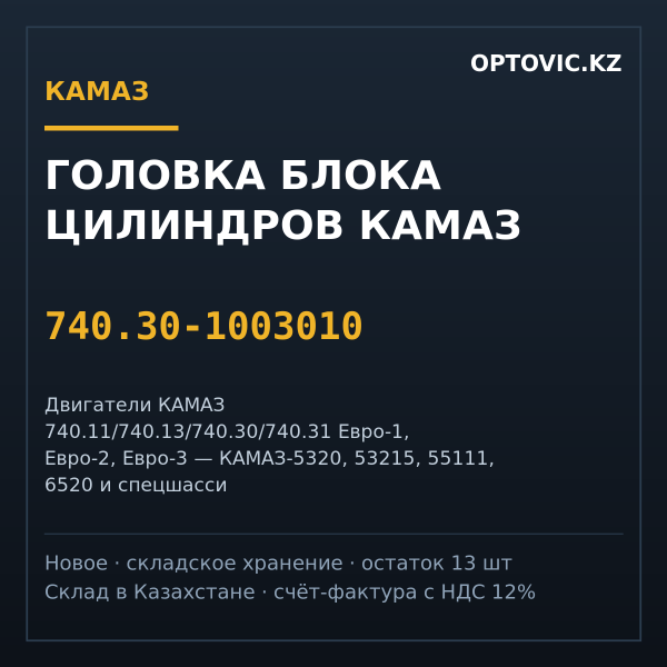 Головка блока цилиндров КАМАЗ 740.30-1003010 в сборе (Евро-1/2/3)