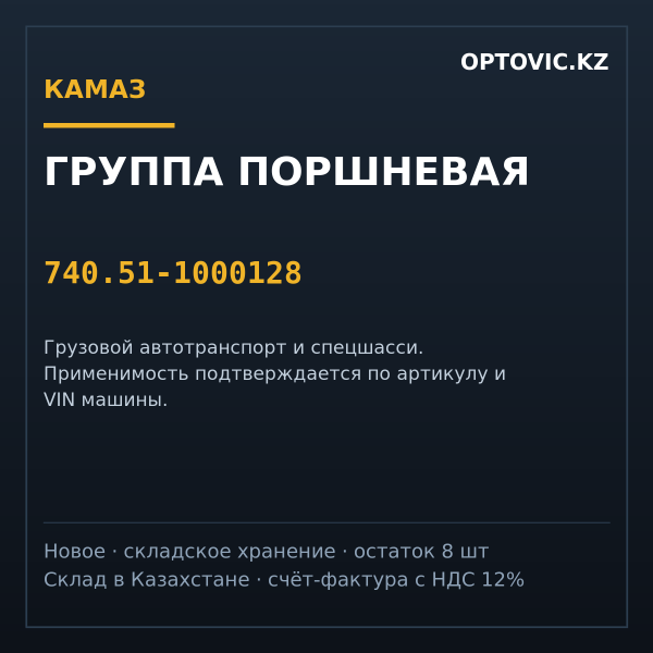 Группа поршневая КАМАЗ 740.51-1000128