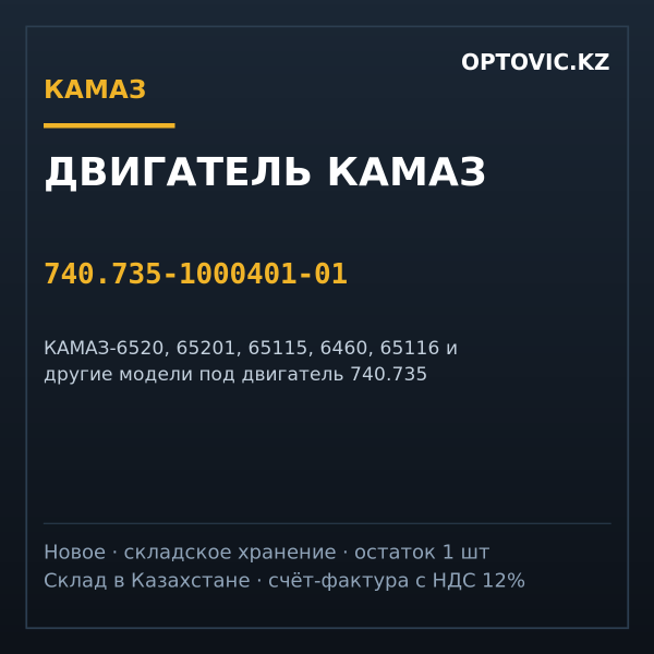 Двигатель КАМАЗ 740.735-1000401-01 Евро-4, 400 л.с. (новый, в сборе)