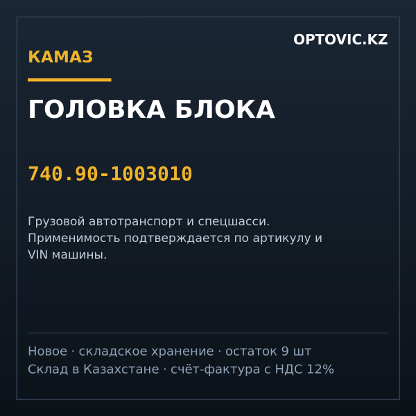Головка блока КАМАЗ 740.90-1003010 (в сборе)