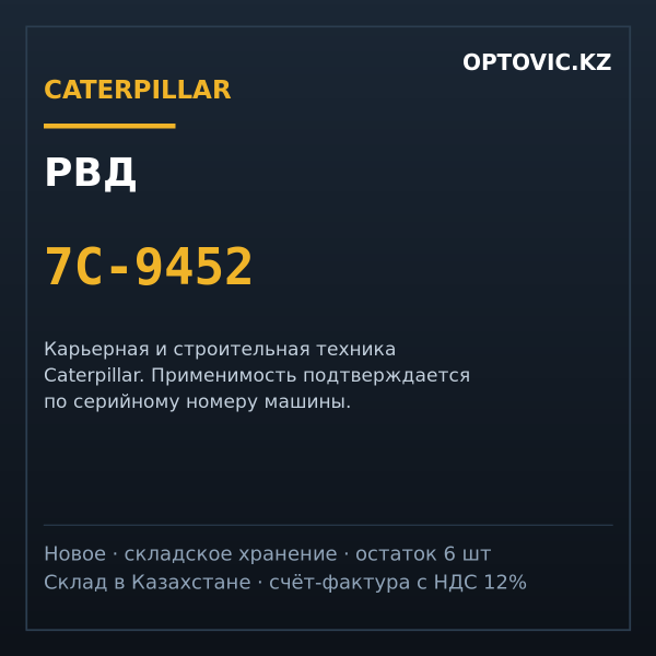 РВД Caterpillar 7C-9452