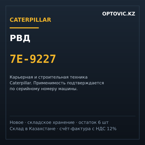 РВД Caterpillar 7E-9227