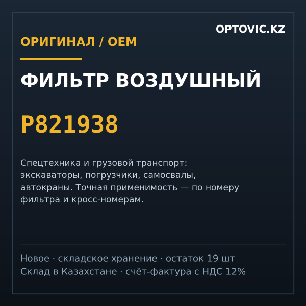 Фильтр воздушный Р821938