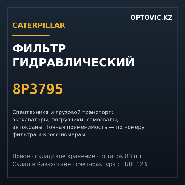 Фильтр гидравлический Caterpillar 8P3795