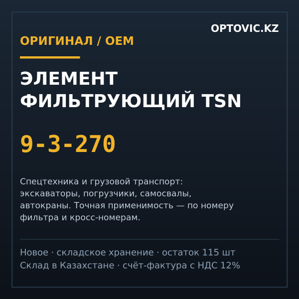 Элемент фильтрующий TSN 9-3-270