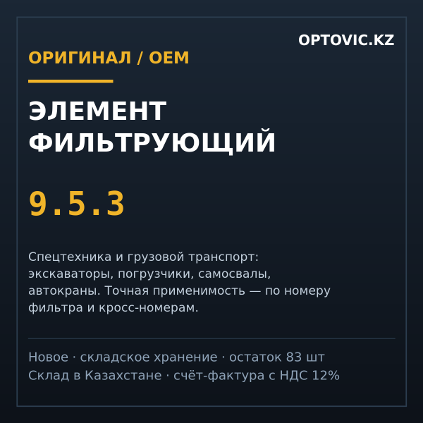Элемент фильтрующий 9.5.3