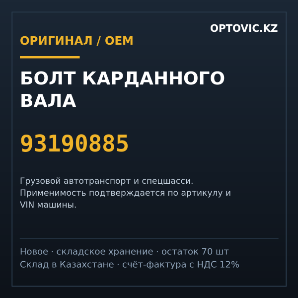 Болт карданного вала 93190885