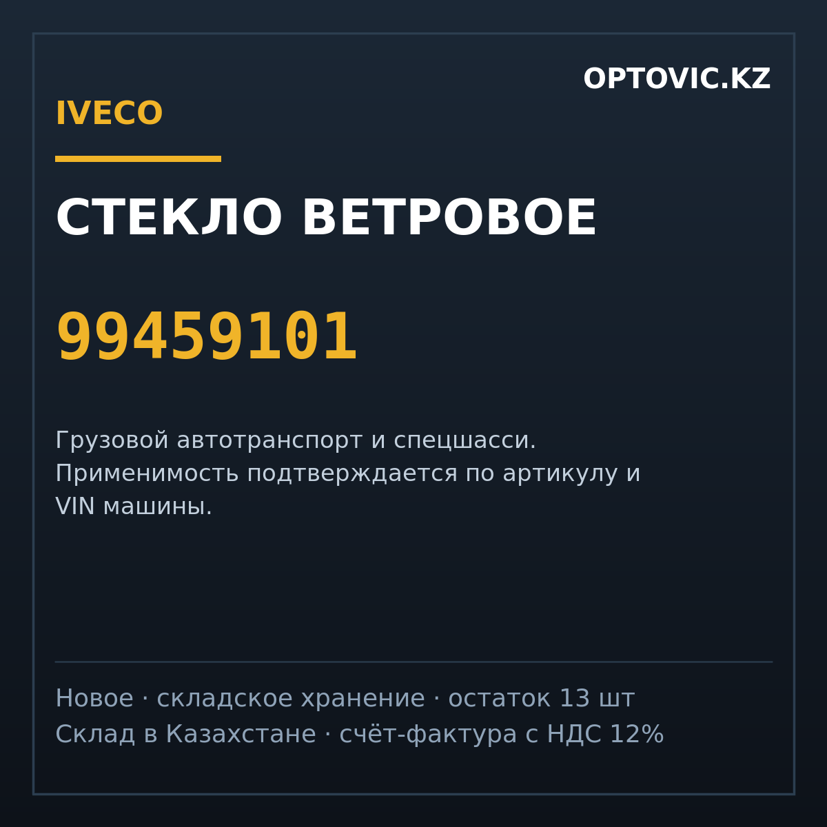 Стекло ветровое IVECO 99459101 Стекло ветровое IVECO 99459101
