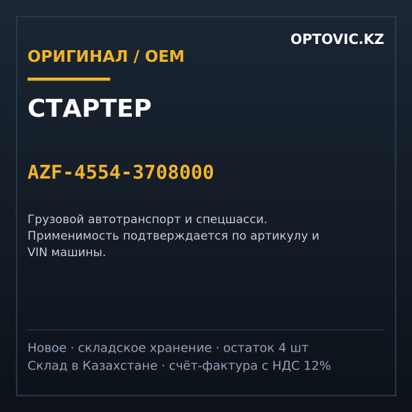 Стартер AZF-4554-3708000