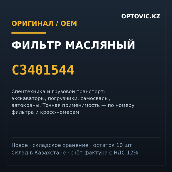Фильтр масляный C3401544