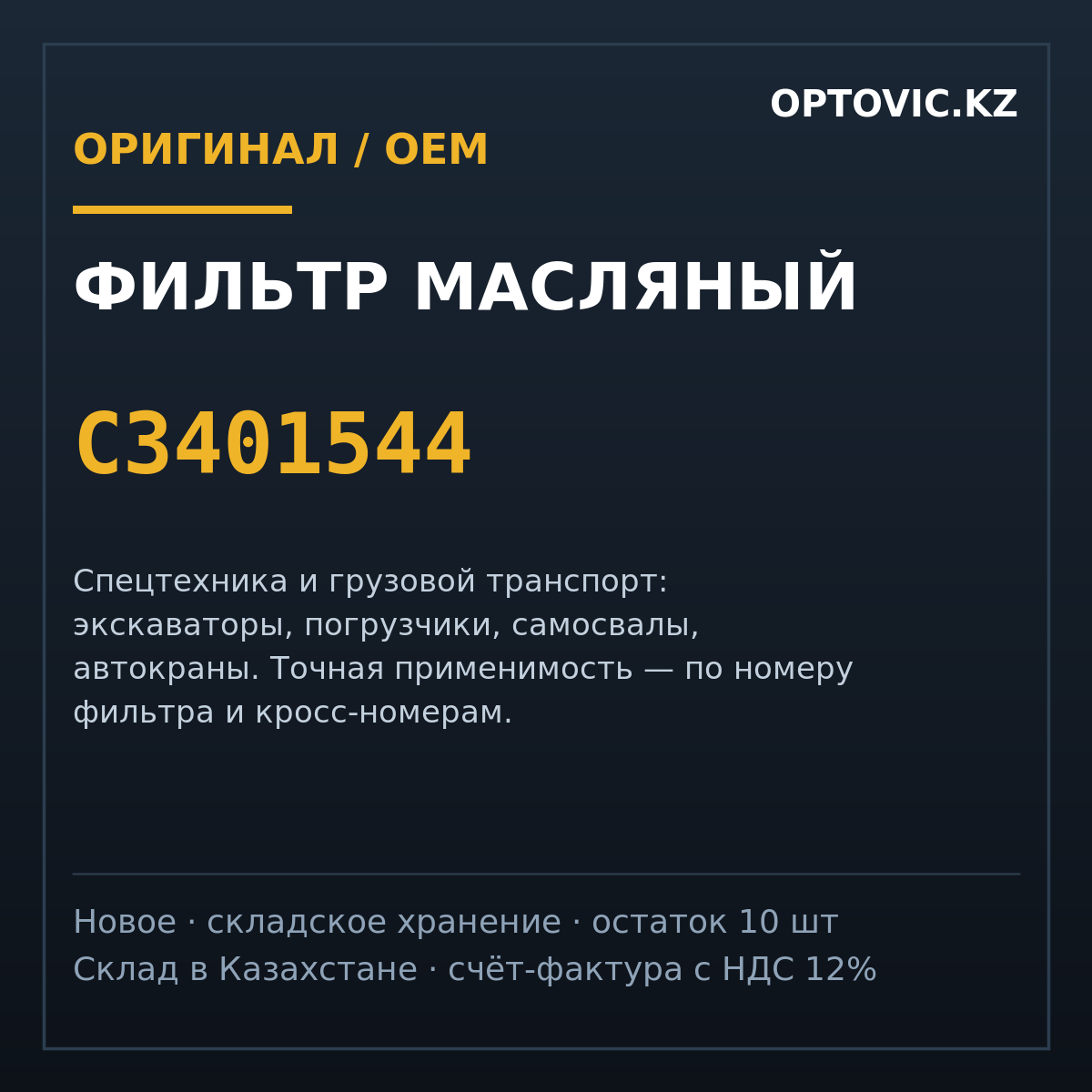 Фильтр масляный C3401544 Фильтр масляный C3401544