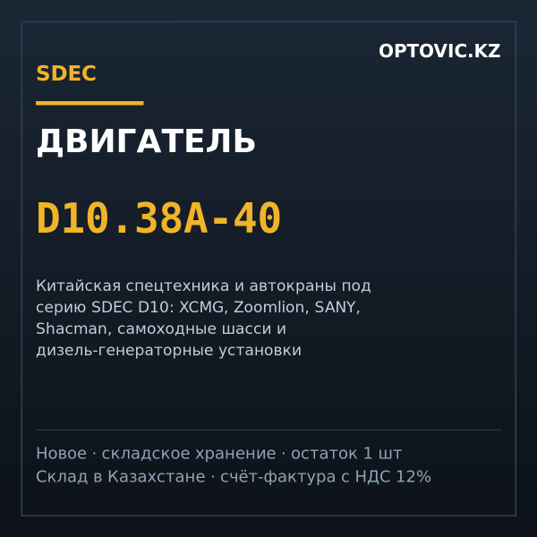 Двигатель SDEC D10.38A-40 Евро-4 для автокрана и спецтехники