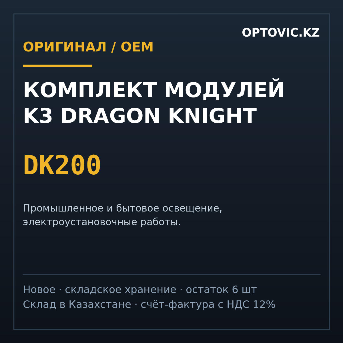 Комплект модулей K3 Dragon Knight DK200 Комплект модулей K3 Dragon Knight DK200