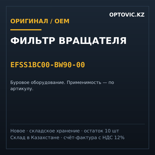 Фильтр вращателя EFSS1BC00-BW90-00