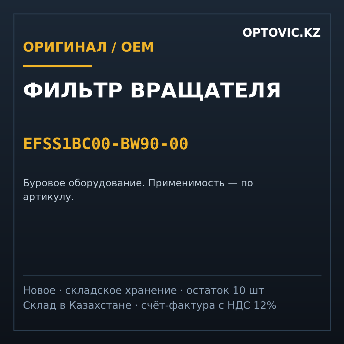 Фильтр вращателя EFSS1BC00-BW90-00 Фильтр вращателя EFSS1BC00-BW90-00