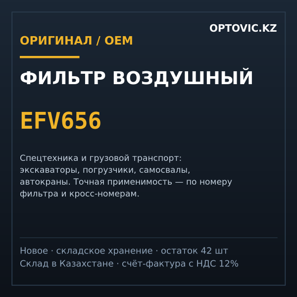 Фильтр воздушный EFV656
