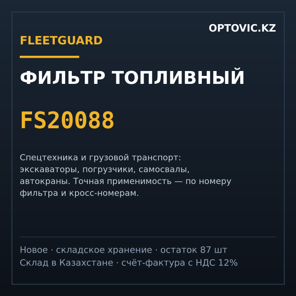 Фильтр топливный Fleetguard FS20088
