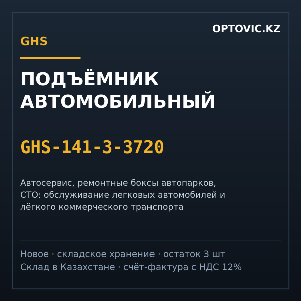 Подъёмник автомобильный GHS 141-3-3720 (ножничный)