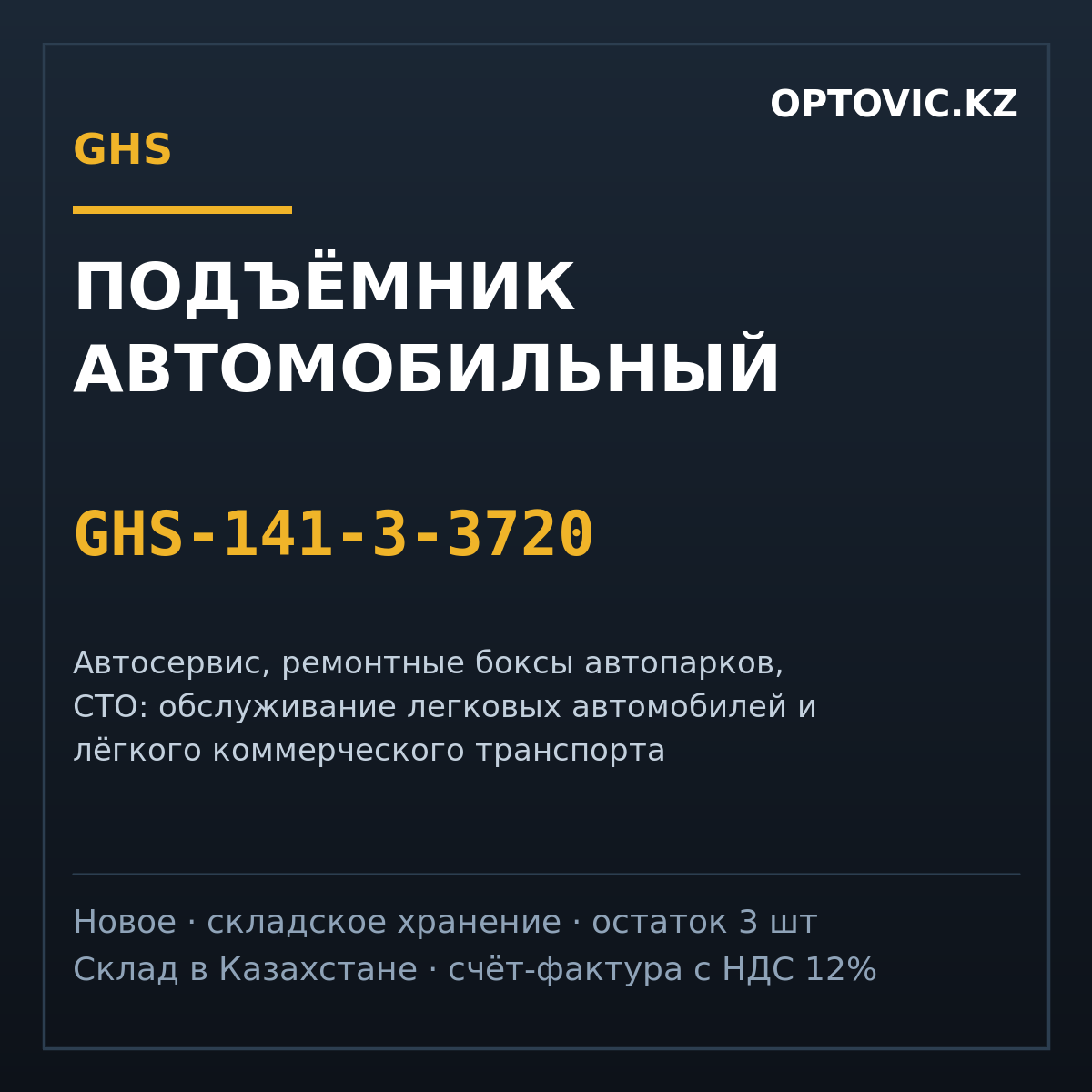 Подъёмник автомобильный GHS 141-3-3720 (ножничный) Подъёмник автомобильный GHS 141-3-3720 (ножничный)