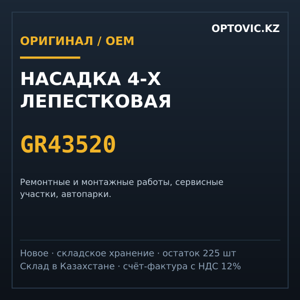 Насадка 4-Х лепестковая GR43520