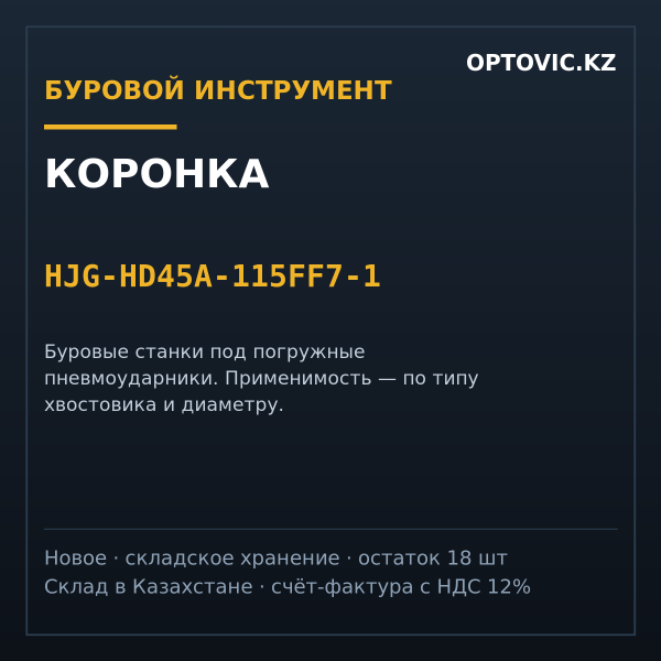 Коронка HJG-HD45A-115FF7-1