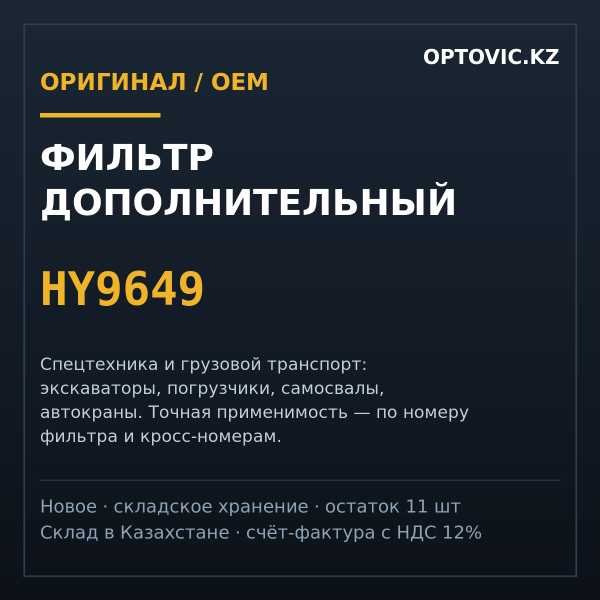 Фильтр дополнительный HY9649