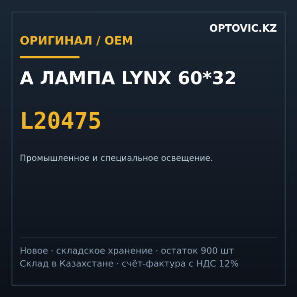 А лампа Lynx 60*32 L20475