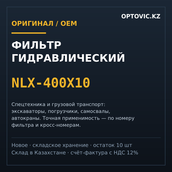 Фильтр гидравлический NLX-400X10