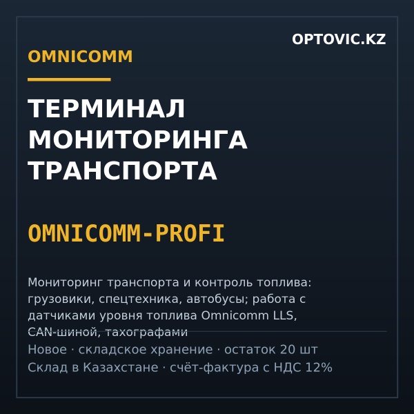 Терминал мониторинга транспорта Omnicomm Profi