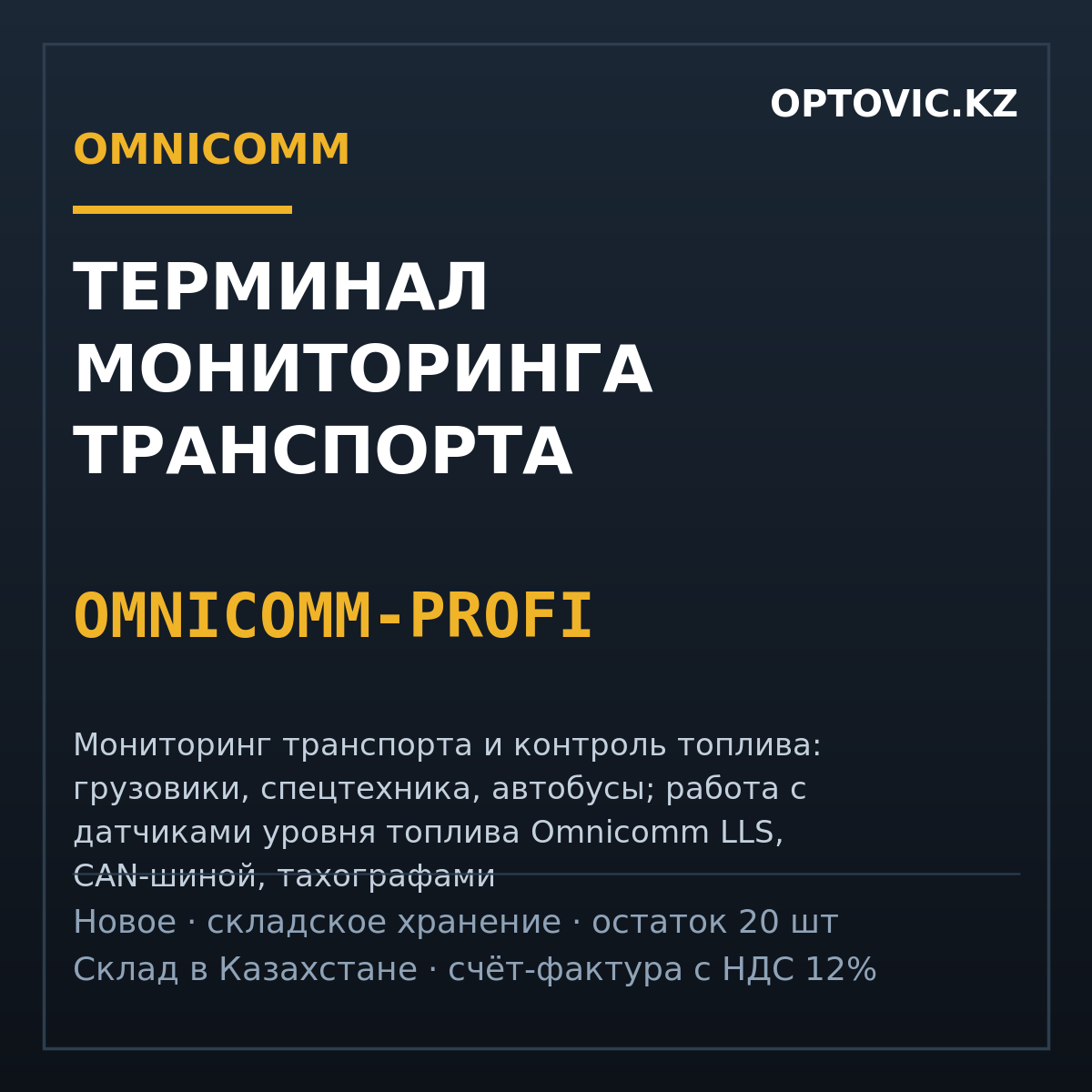 Терминал мониторинга транспорта Omnicomm Profi Терминал мониторинга транспорта Omnicomm Profi
