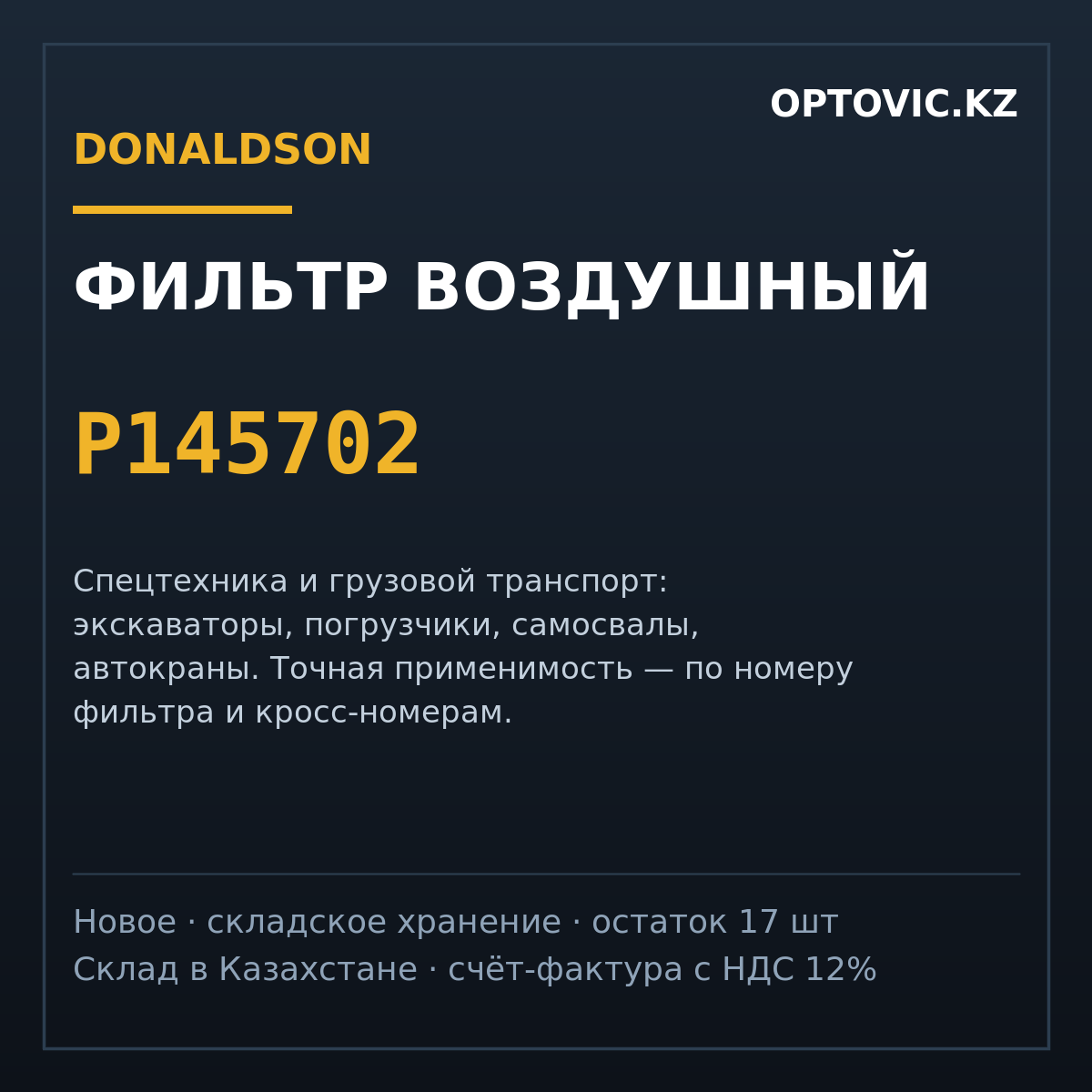 Фильтр воздушный Donaldson P145702 Фильтр воздушный Donaldson P145702