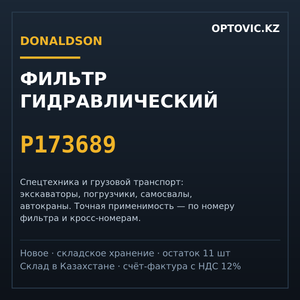 Фильтр гидравлический Donaldson P173689