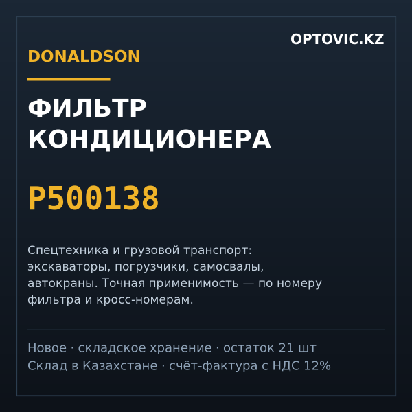 Фильтр кондиционера Donaldson P500138