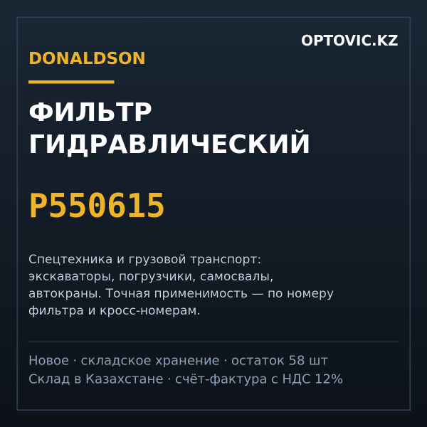 Фильтр гидравлический Donaldson P550615