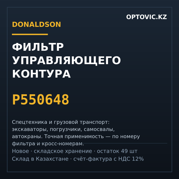 Фильтр управляющего контура Donaldson P550648