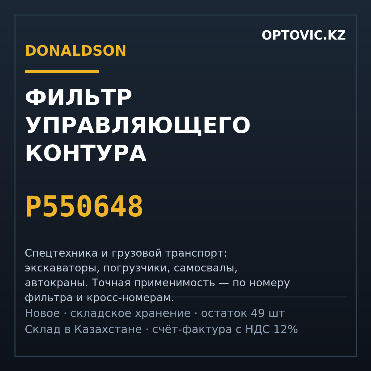 Фильтр управляющего контура Donaldson P550648 Фильтр управляющего контура Donaldson P550648
