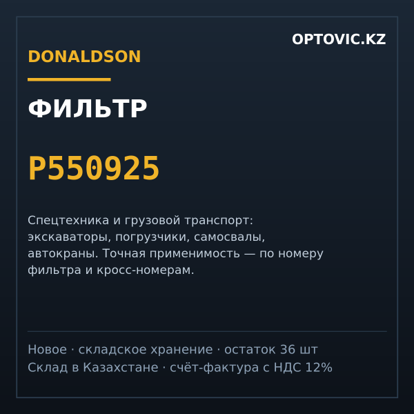 Фильтр Donaldson P550925