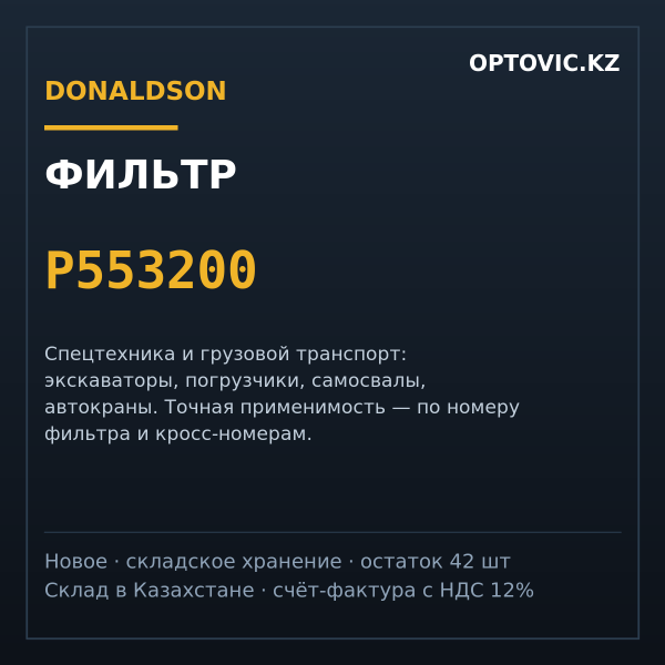 Фильтр Donaldson P553200