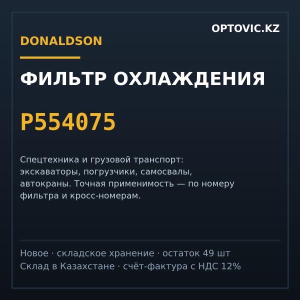 Фильтр охлаждения Donaldson P554075