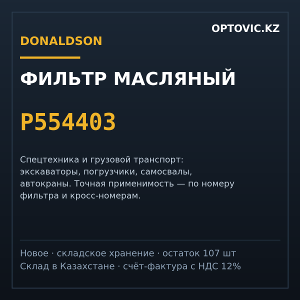 Фильтр масляный Donaldson P554403