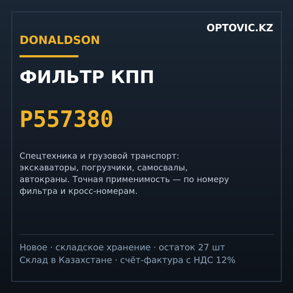 Фильтр КПП Donaldson P557380