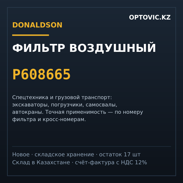 Фильтр воздушный Donaldson P608665