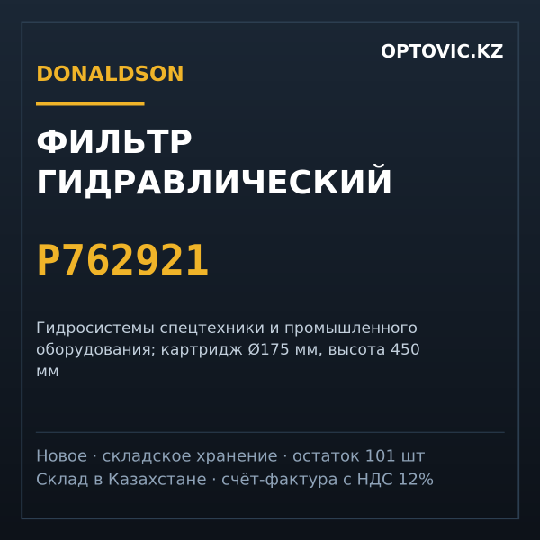 Фильтр гидравлический Donaldson P762921 (вставка)