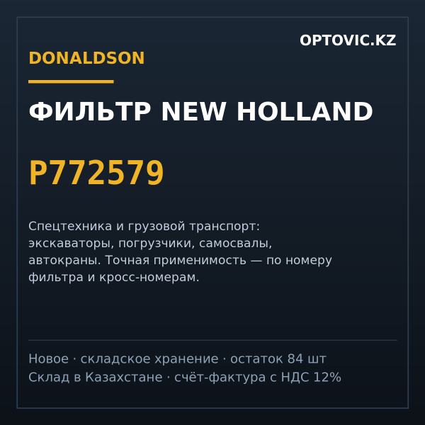 Фильтр NEW Holland Donaldson P772579