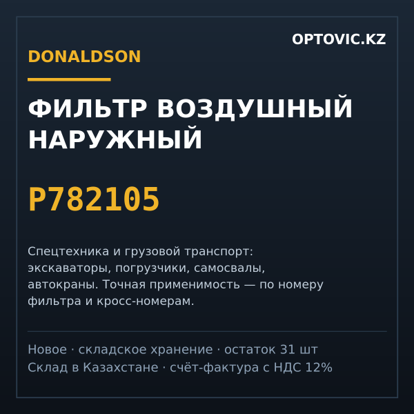 Фильтр воздушный наружный Donaldson P782105