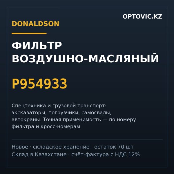 Фильтр воздушно-масляный Donaldson P954933