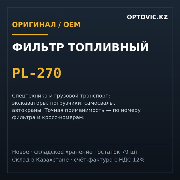 Фильтр топливный PL-270