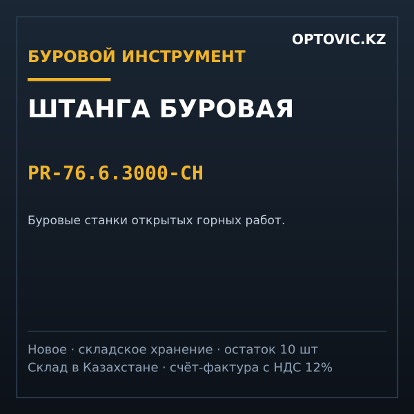 Штанга буровая PR-76.6.3000-CH