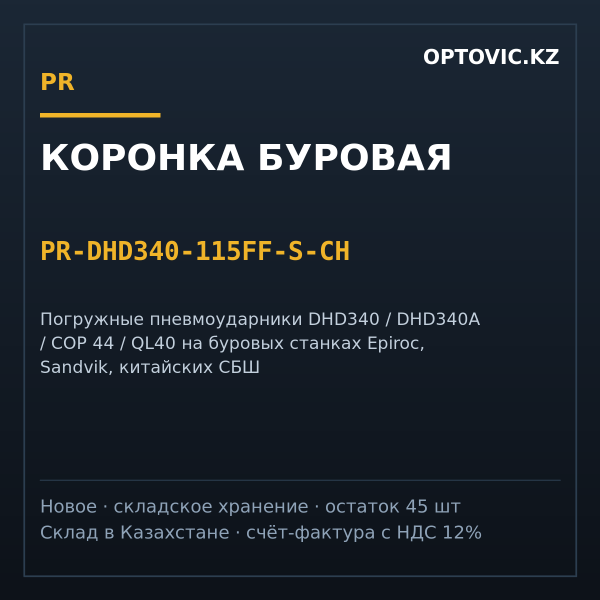 Коронка буровая DHD340 (COP44) Ø115 мм, хвостовик DHD340A